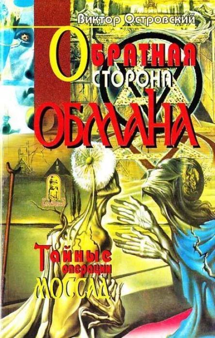 Victor Ostrovsky Geheimakte Mossad
