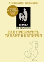 ВИD на ремесло как превратить талант в капитал  Александр Любимов Камилл Ахметов
