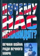Видал Г Почему нас ненавидят Вечная война ради вечного мира