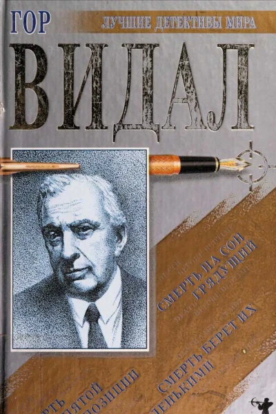 Видал Гор Бокс Эдгар Сборник романов
