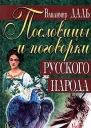 ВИДаль Пословицы и поговорки русского народа