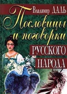 ВИДаль Пословицы и поговорки русского народа
