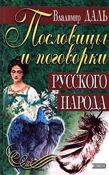 ВИДаль Пословицы и поговорки русского народа