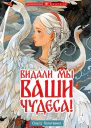 Видали мы ваши чудеса