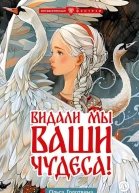 Видали мы ваши чудеса