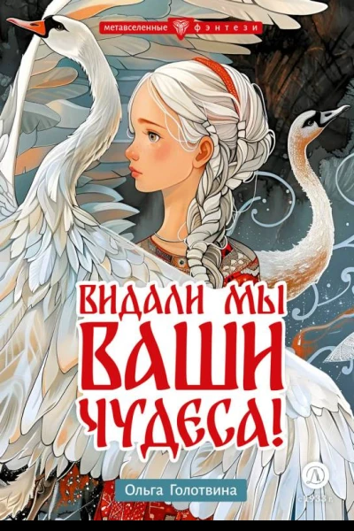 Видали мы ваши чудеса