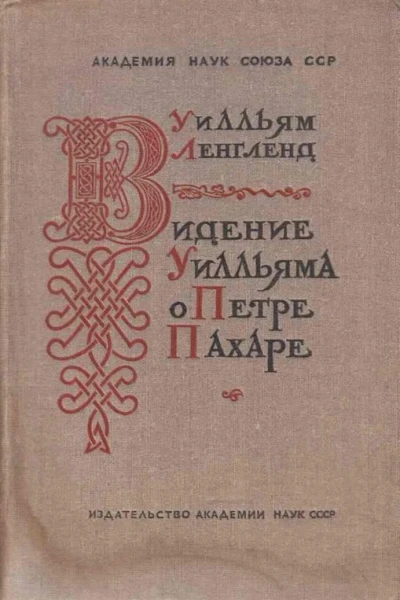 Видение о Петрепахаре