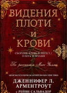 ВИДЕНИЯ ПЛОТИ И КРОВИ