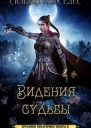 Видения судьбы