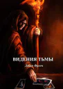 Видения тьмы