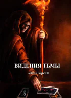 Видения тьмы