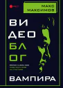 Видеоблог вампира  Макс Максимов