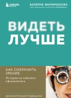 Видеть лучше Как сохранить зрение истории из кабинета офтальмолога