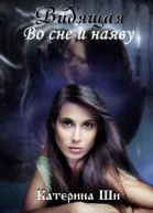 Видящая Во сне и наяву