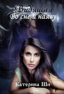 Видящая Во сне и наяву