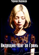 Видящие Шаг за Грань