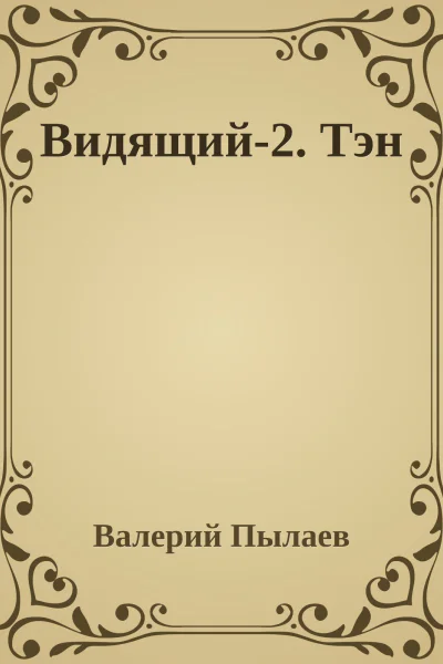 Видящий2 Тэн