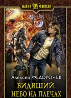 Видящий Небо на плечах
