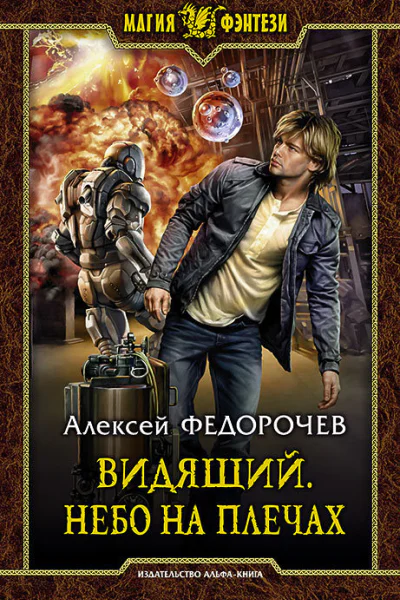 Видящий Небо на плечах