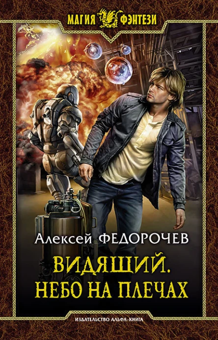 Видящий Небо на плечах