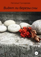 Видят ли березы сны