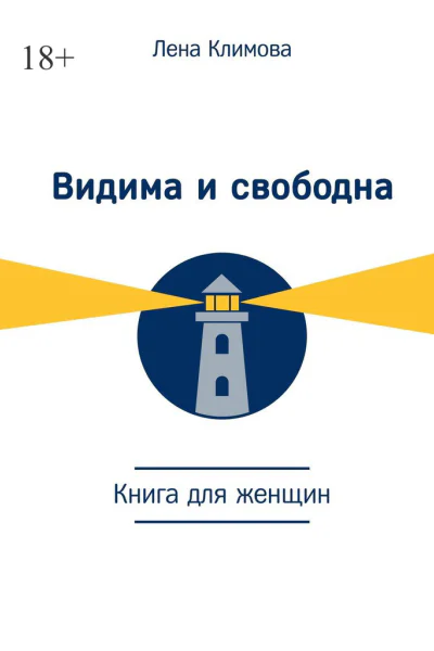 Видима и свободна Книга для женщин
