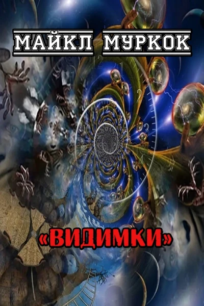 Видимки
