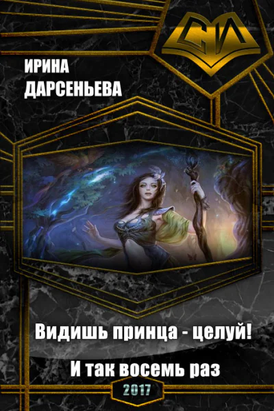 Видишь принца  целуй И так восемь раз СИ