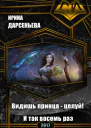 Видишь принца  целуй И так восемь раз