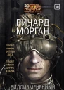 Видоизмененный углерод
