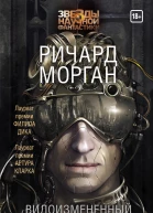 Видоизмененный углерод