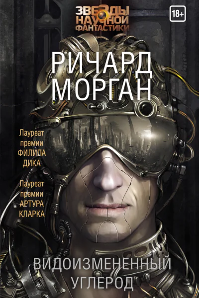 Видоизмененный углерод