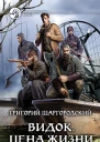 Видок Цена жизни Фантастический роман