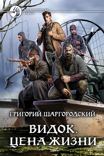 Видок Цена жизни Фантастический роман
