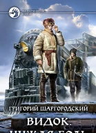 Видок Чужая боль Фантастический роман