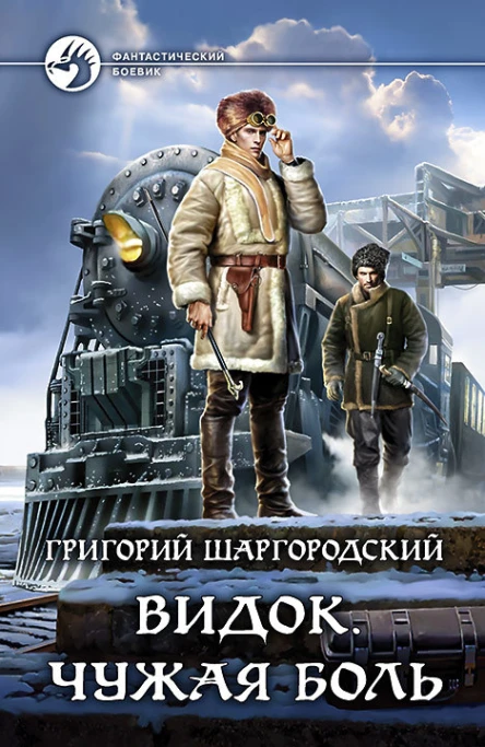 Видок Чужая боль Фантастический роман