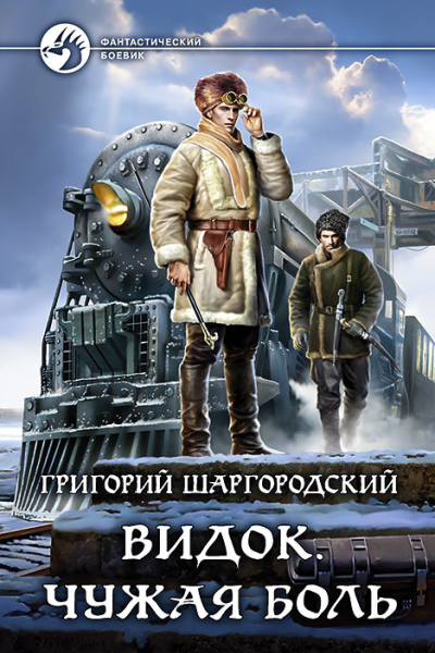Видок Чужая боль