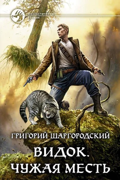 Видок Чужая месть Фантастический роман