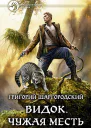 Видок Чужая месть
