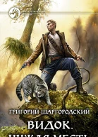 Видок Чужая месть