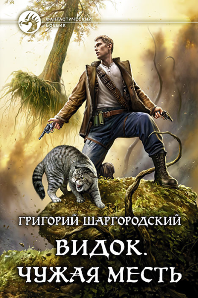 Видок Чужая месть