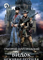 Видок Неживая легенда Фантастический роман