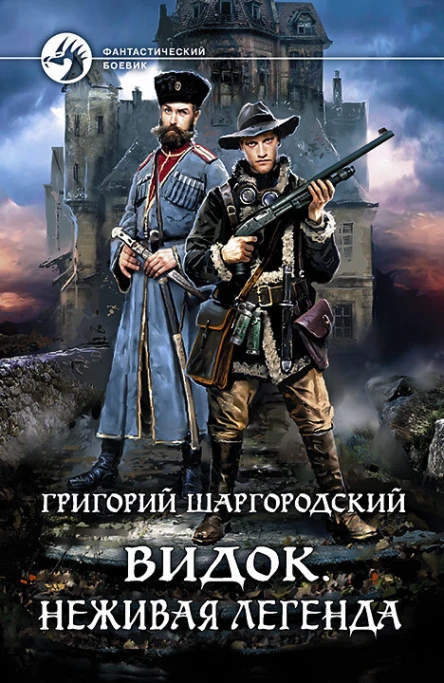 Видок Неживая легенда Фантастический роман