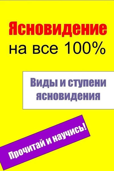 Виды и ступени ясновидения
