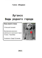 Виды родного города Луганск