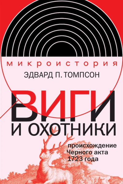 Виги и охотники Происхождение Черного акта 1723 года