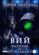 Вий Рассказы о виртреальности