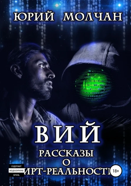 Вий Рассказы о виртреальности