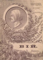 Вий