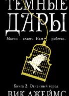 Вик Джеймс Темные Дары Книга 2 Огненный город